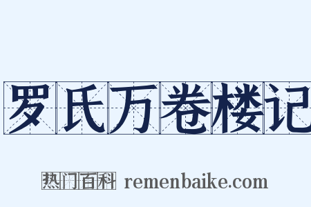 罗氏万卷楼记是什么意思的图片